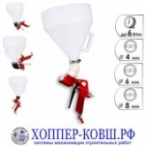 Пистолет штукатурный R-10(хопер с краном) Пистолет штукатурный R-10(хопер с краном)