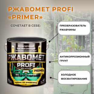 Красковия РЖАВОМЕТ profi primer 3кг( фосфатирующий грунт по металлу)